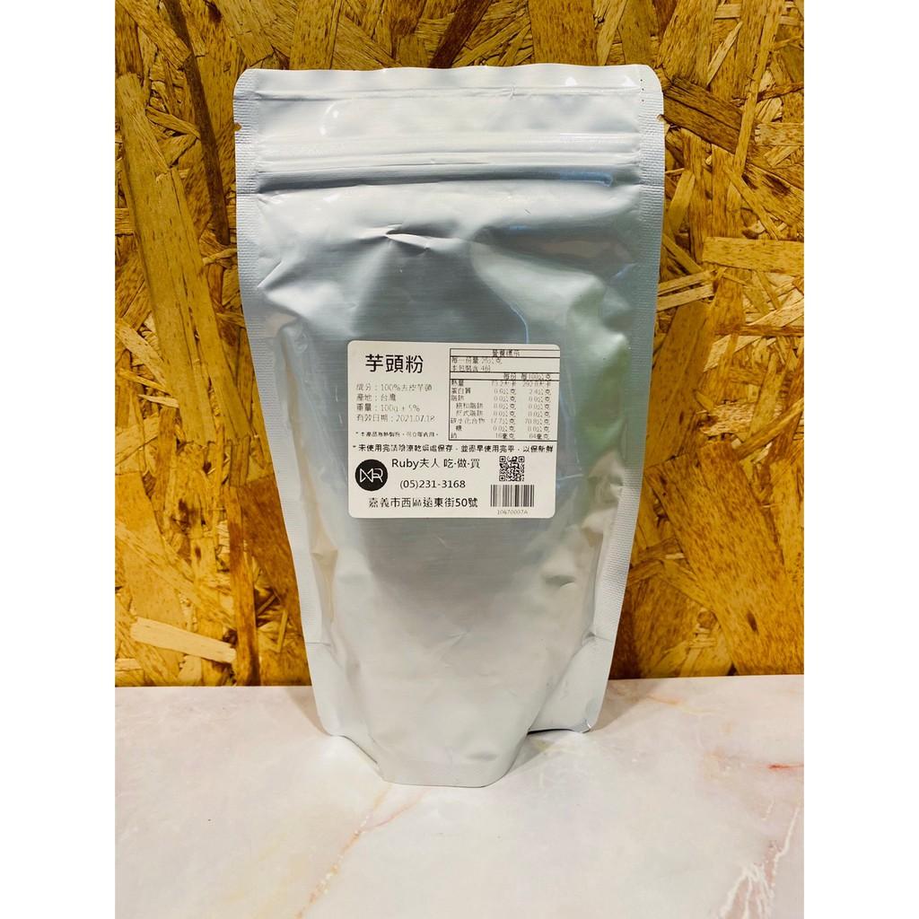 100%天然芋頭粉100g/500g｜純芋頭粉 無添加 熟芋頭粉 檳榔心芋頭粉