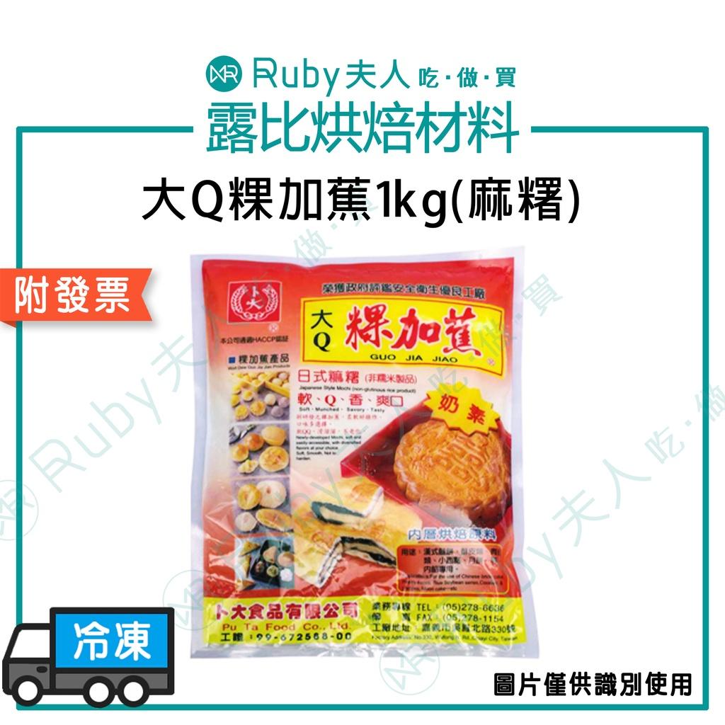 大Q粿加蕉1kg｜麻糬