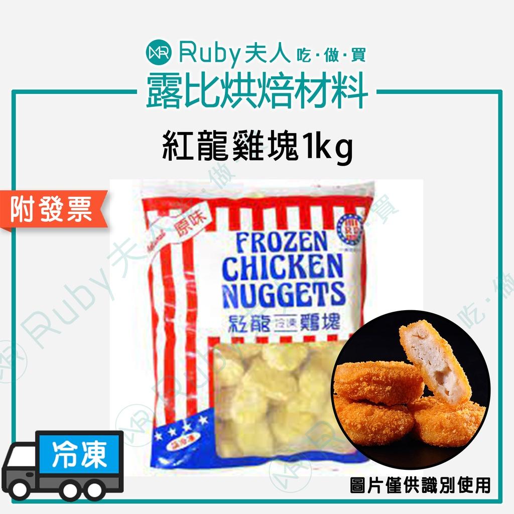 紅龍雞塊1kg