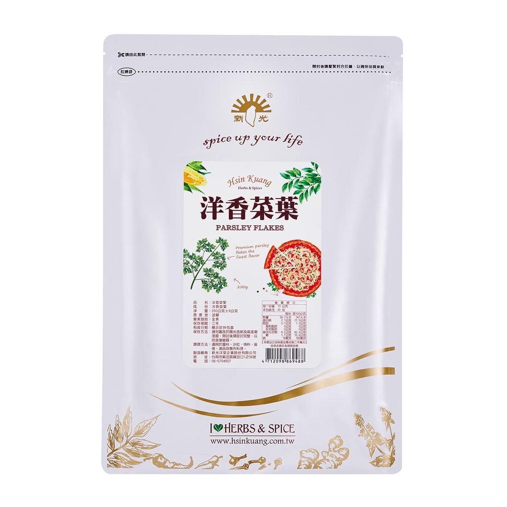 新光洋香菜葉鋁箔夾鍊袋裝250g｜全素 巴西里 荷蘭芹 歐芹