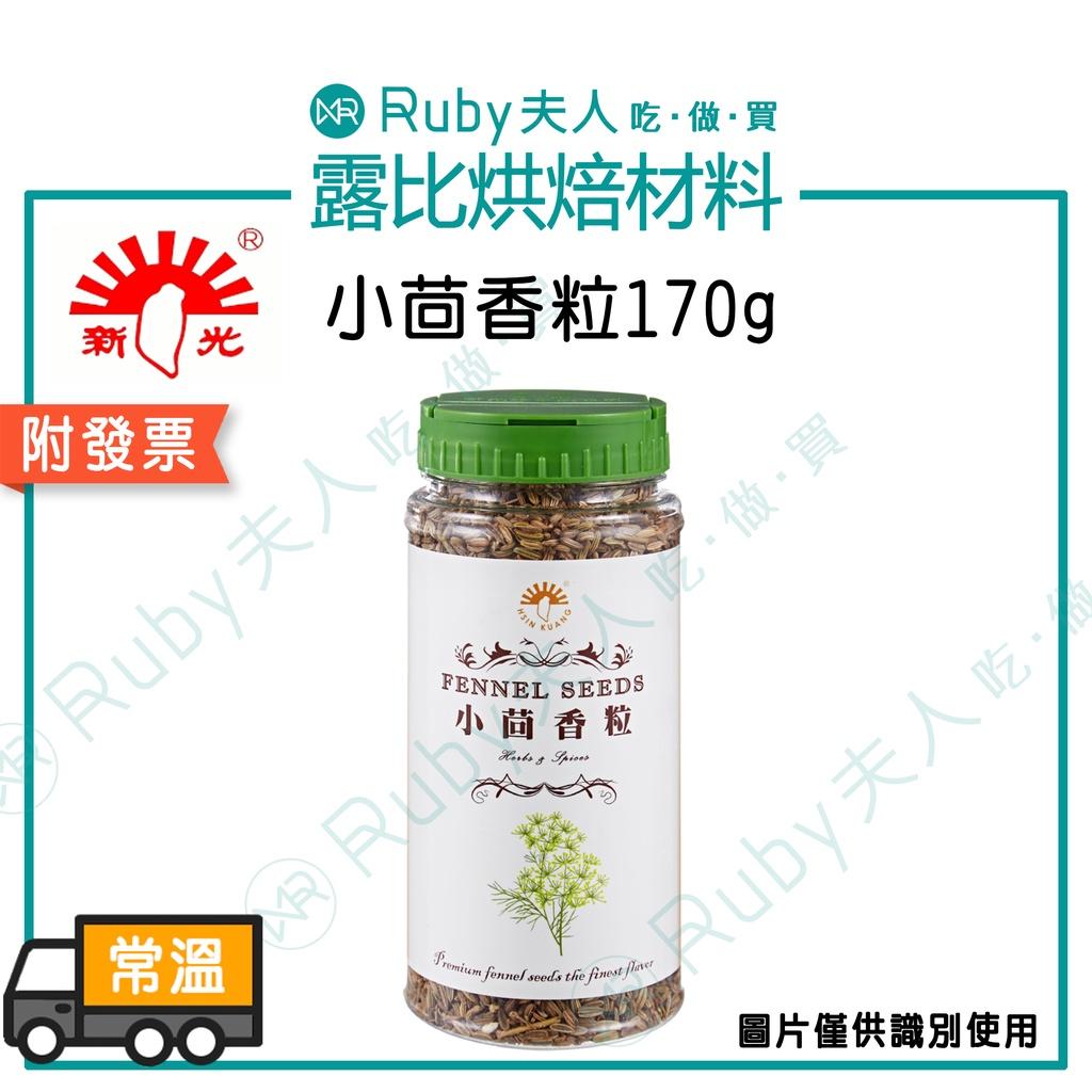 新光小茴香粒220g｜孜然香料・料理調味香料罐