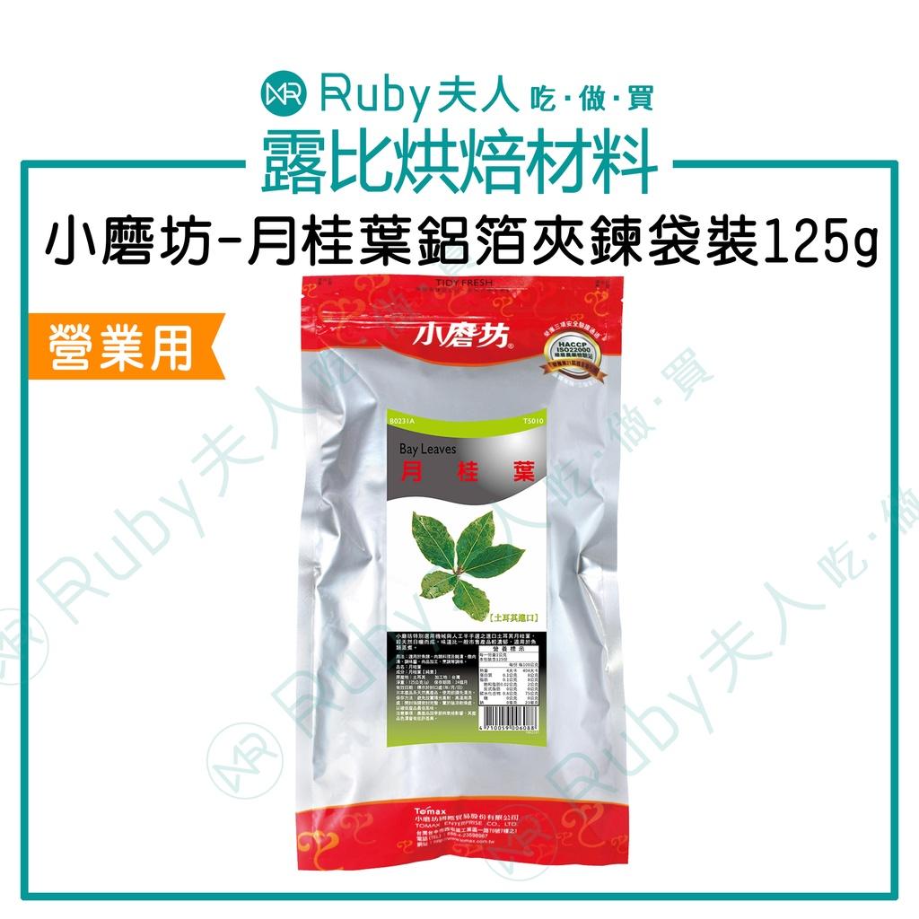 小磨坊月桂葉鋁箔夾鍊袋裝125g｜【純素】營業用 滷包 香料