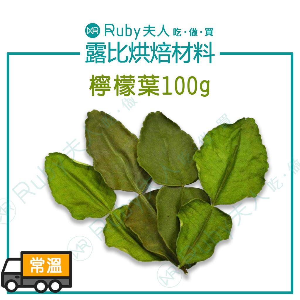 檸檬葉100g | 泰式打拋豬 泰式酸辣湯 東蔭功湯 泰式料理 東南亞料理 香料