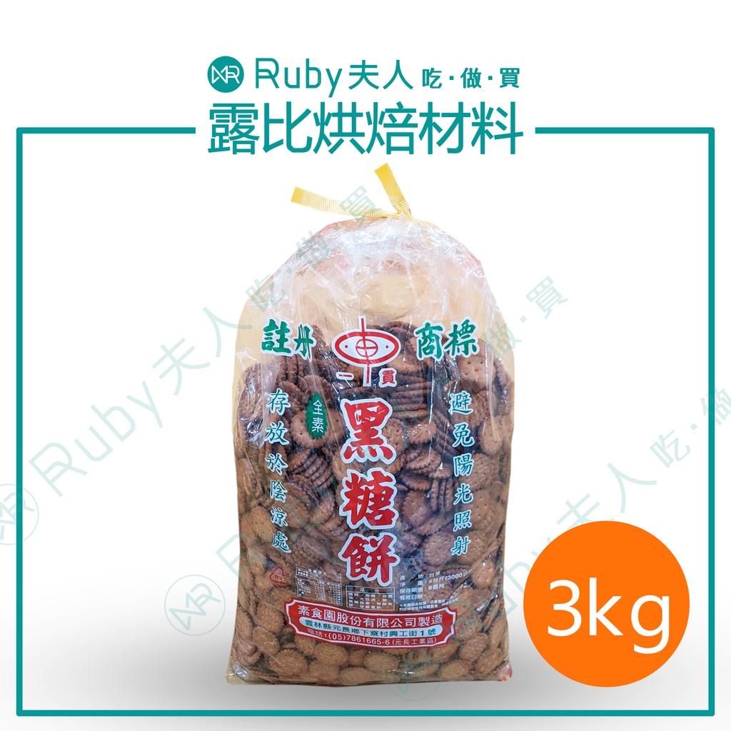 素食園小黑糖餅(素)