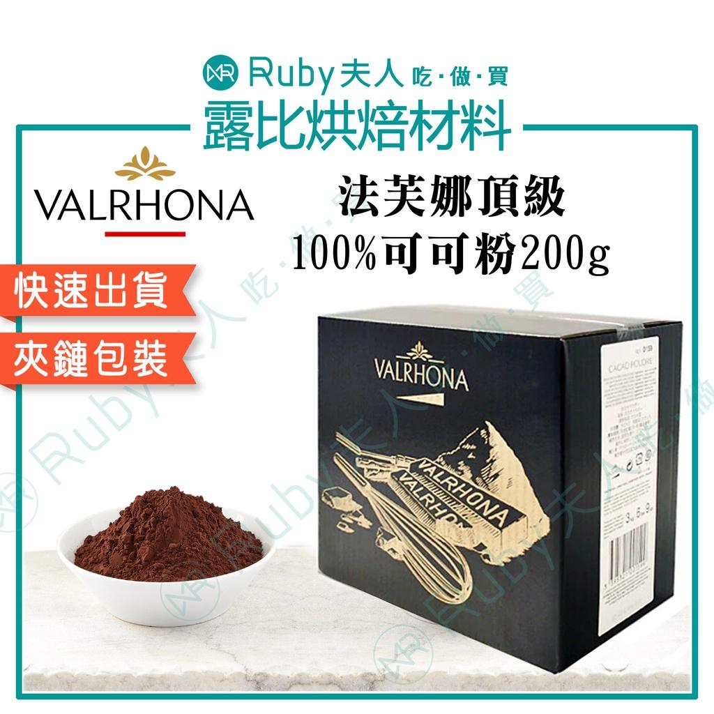 法芙娜頂級100%純可可粉