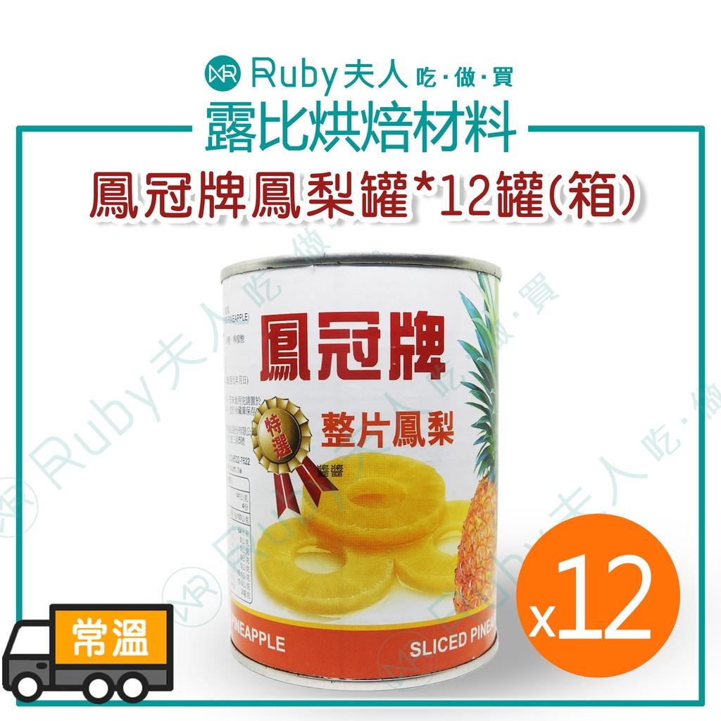 鳳冠牌整片鳳梨罐565g12罐(箱)