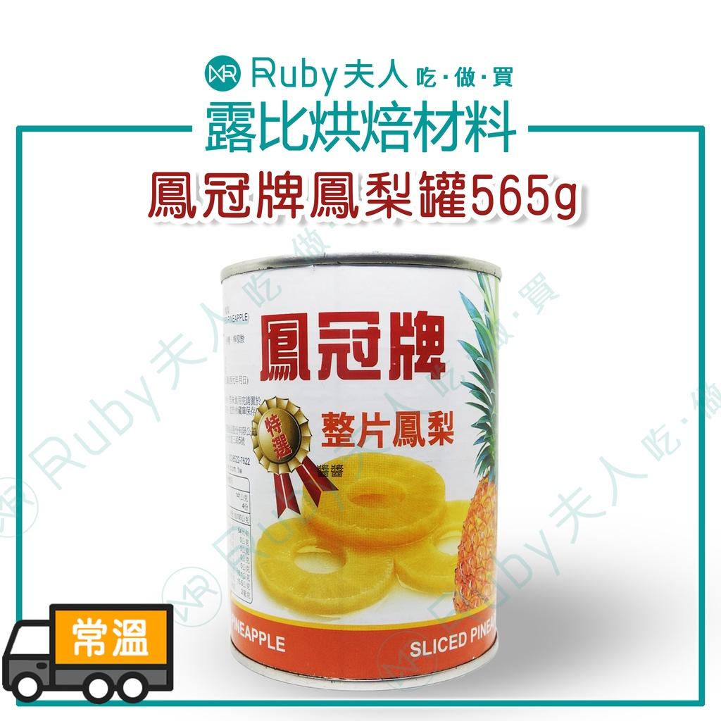 鳳冠牌整片鳳梨罐565g