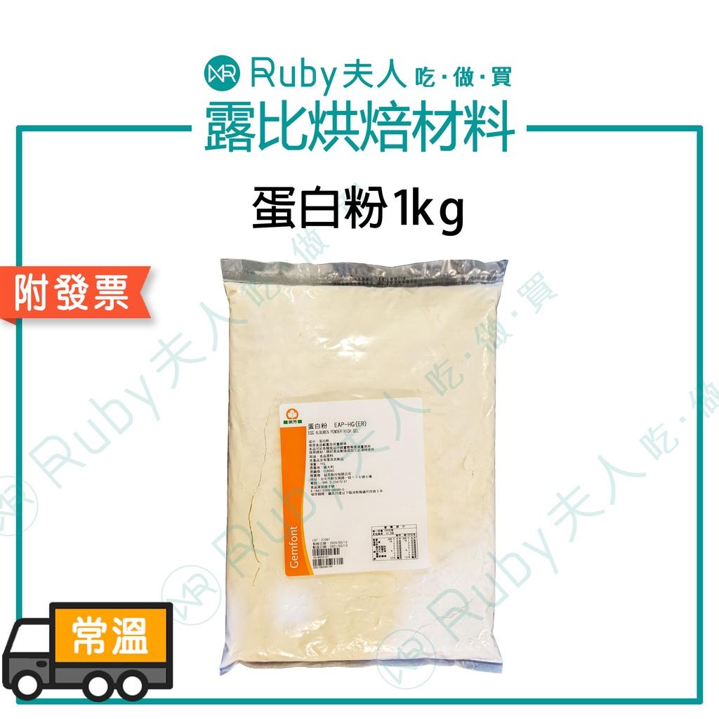 蛋白粉1kg｜義大利進口 高打發性蛋白粉
