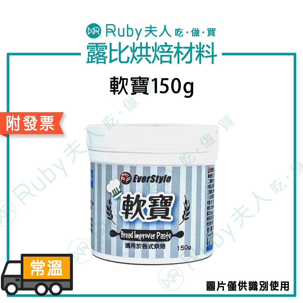 軟寶150g | 麵包改良劑 麵包柔軟劑