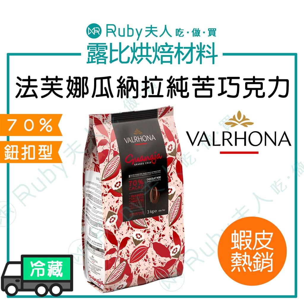 法芙娜瓜納拉純苦巧克力鈕釦70%