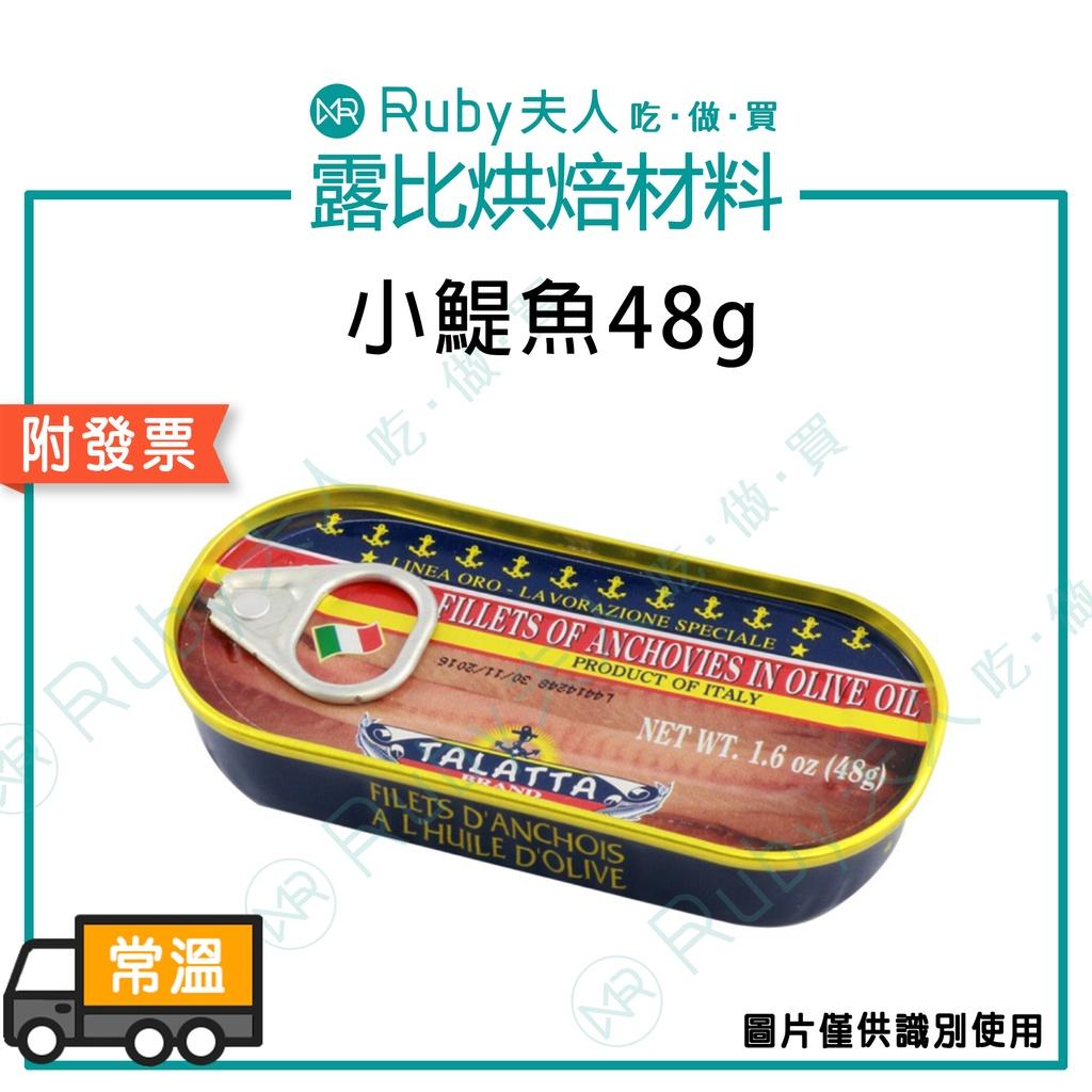 小鯷魚48g | 海鮮義大利麵 地中海風味