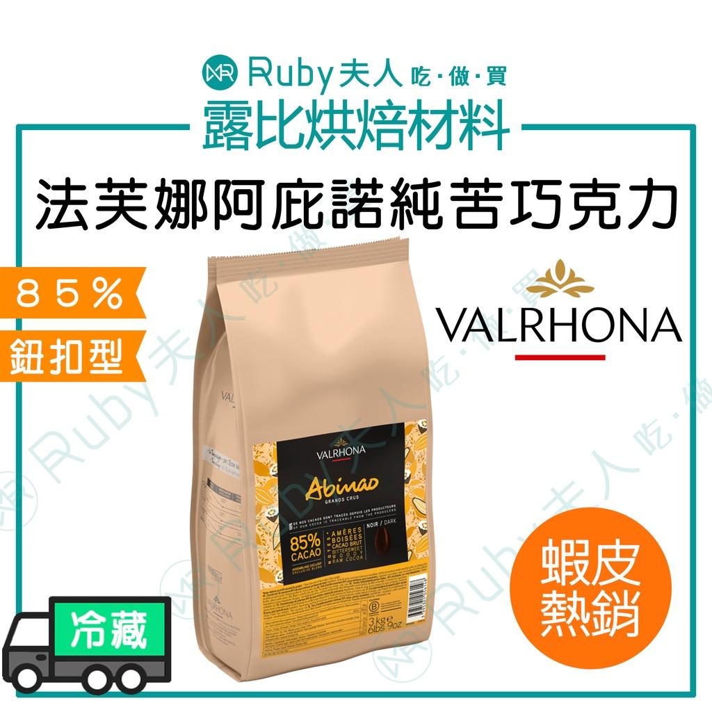法芙娜阿庇諾 ABINAO 85% 巧克力鈕釦｜法國頂級純苦