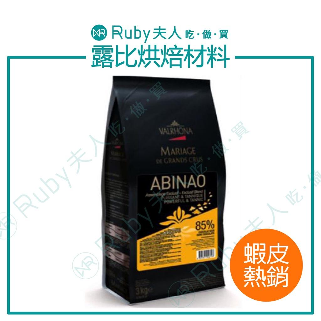 法芙娜阿庇諾 ABINAO 85% 巧克力鈕釦｜法國頂級純苦
