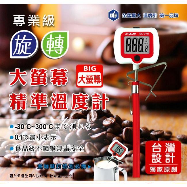 【露比烘焙材料】GE-27R(B)旋轉大螢幕精準溫度計 | 顏色隨機(紅白/紅黑)