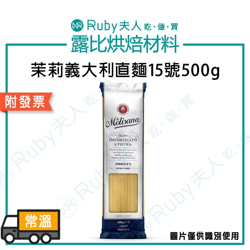 茉莉義大利直麵15號500g/3kg｜義大利麵