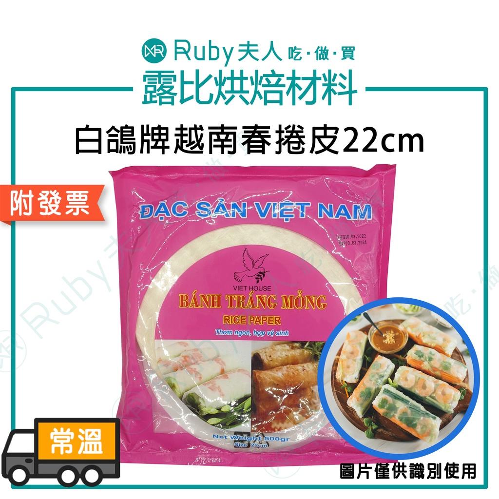白鴿牌越南春捲皮22cm
