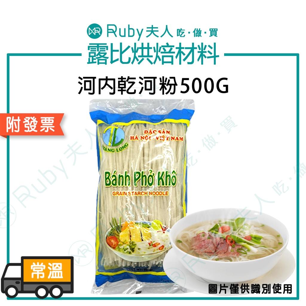 河內乾河粉500G | 越南河粉 清爽開味 Q彈