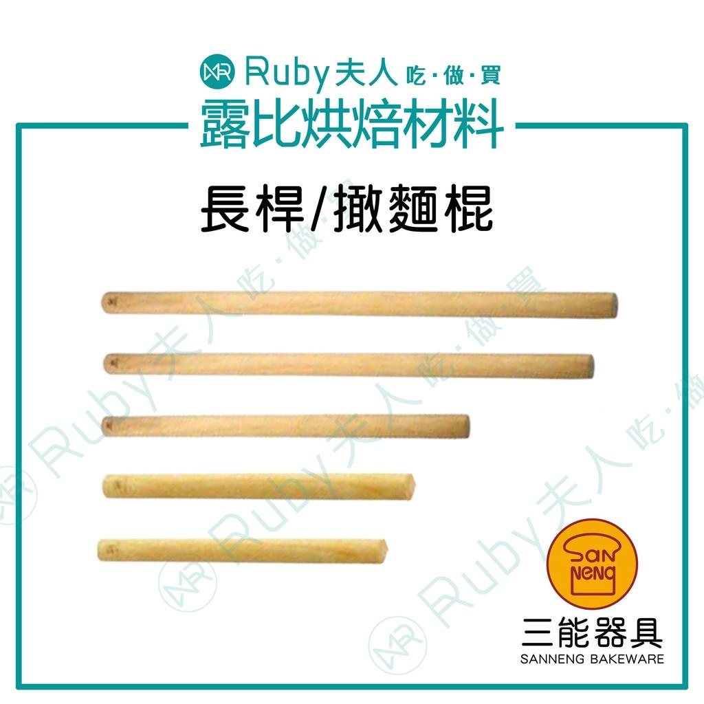 【露比烘焙材料】長桿 | 擀麵棍 撖麵棍 SN8030 SN8034 桿麵棍