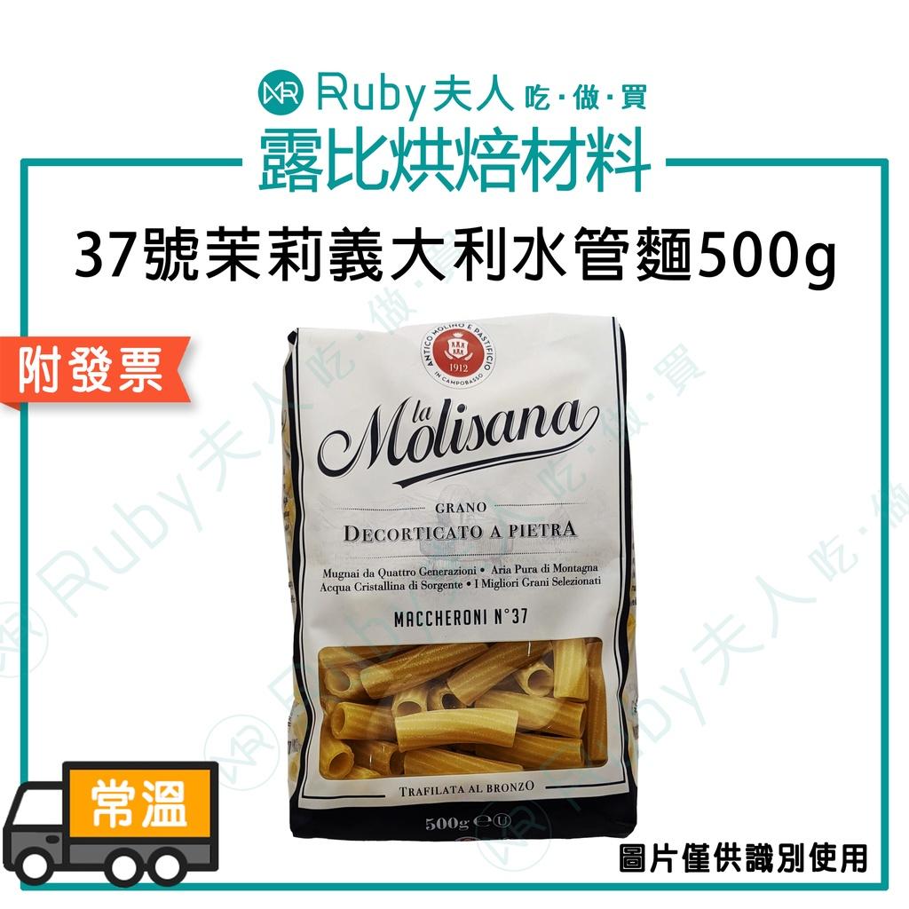 37號茉莉義大利水管麵500g｜義大利麵