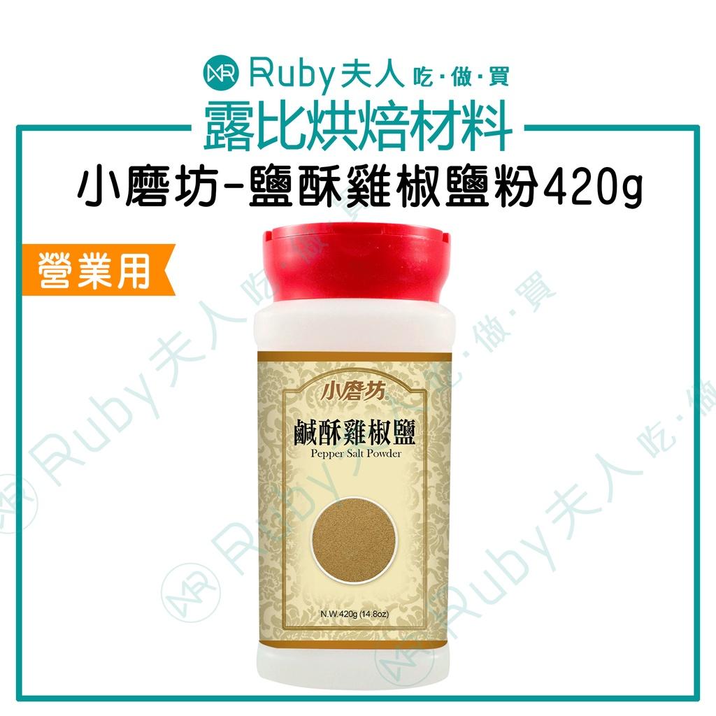小磨坊-鹹酥雞椒鹽粉420g