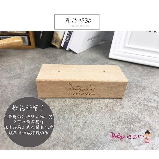 韓式擠花座|韓式櫸木擠花座｜實木花釘底座｜小號烘焙裱花固定座