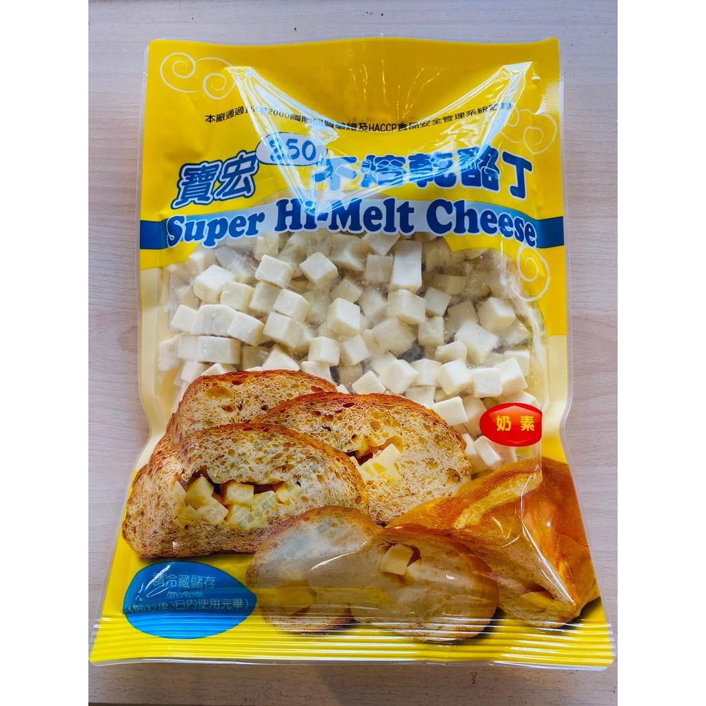 寶宏不溶乾酪丁500g｜披薩起司丁｜焗烤專用乳酪丁｜冷藏乳酪丁