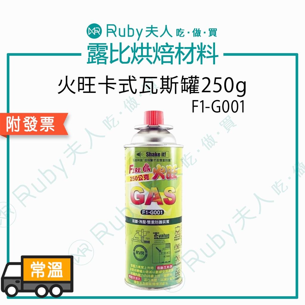火旺F1卡式瓦斯罐250g4入
