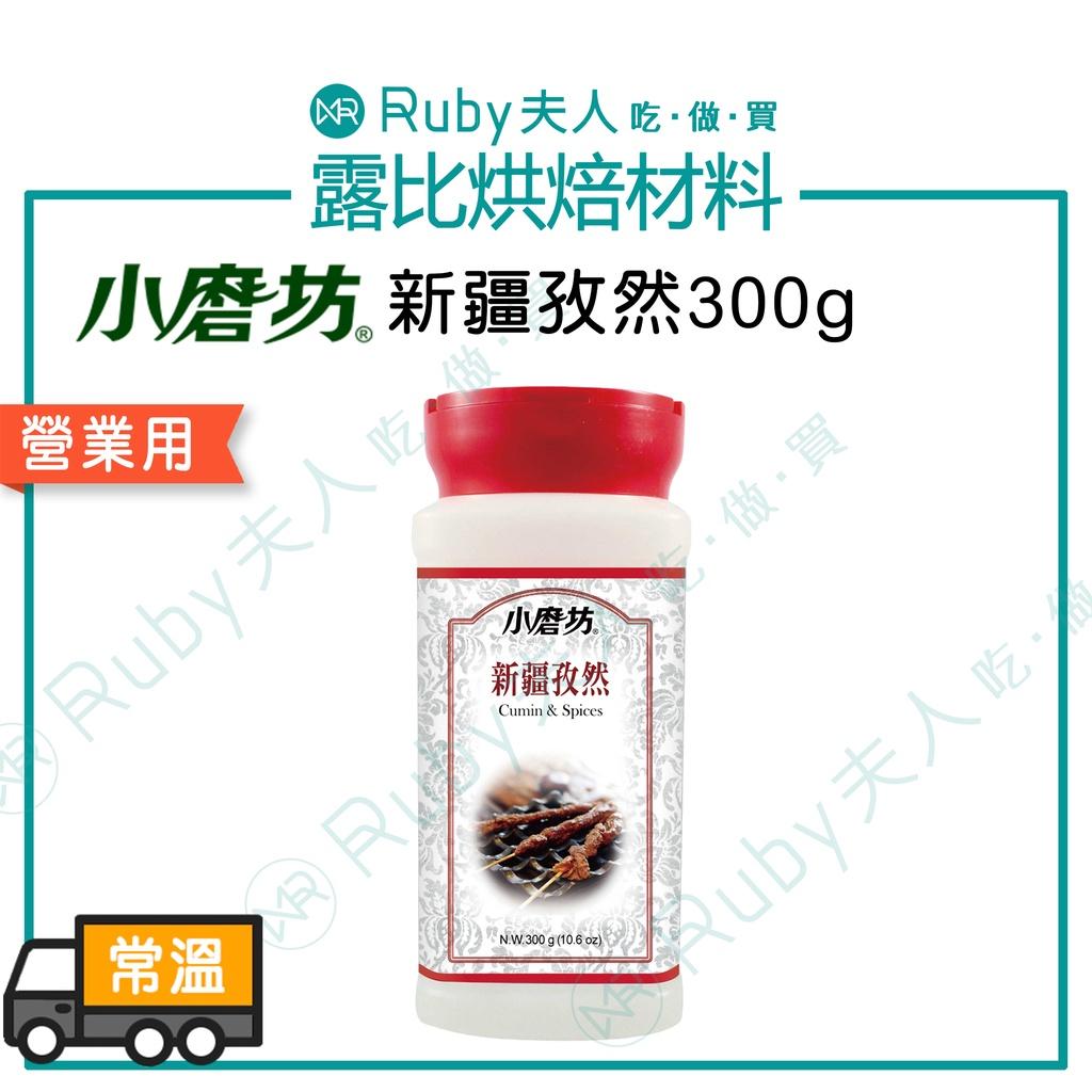 小磨坊新疆孜然300g｜燒烤孜然粉・異國香料