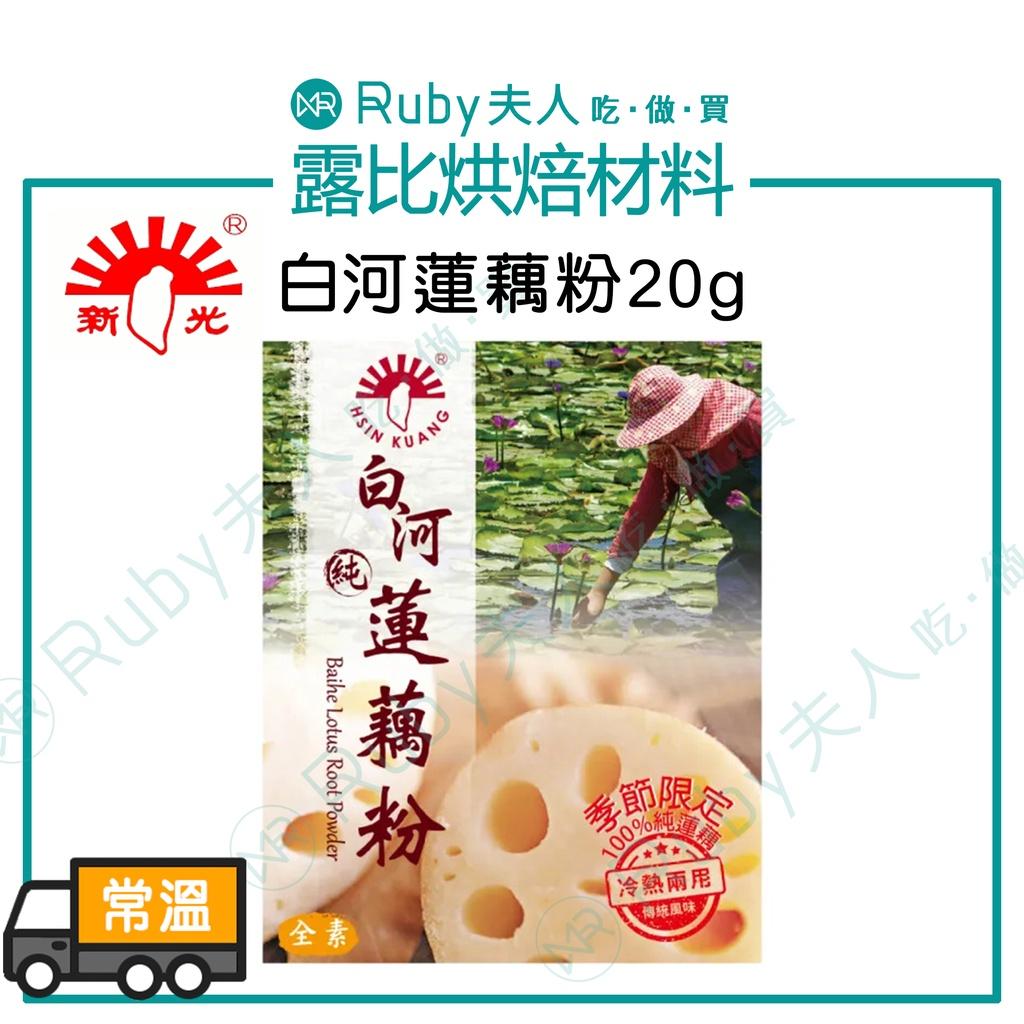白河蓮藕粉20g
