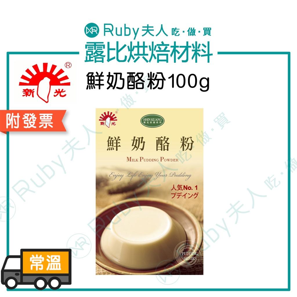 鮮奶酪粉100g