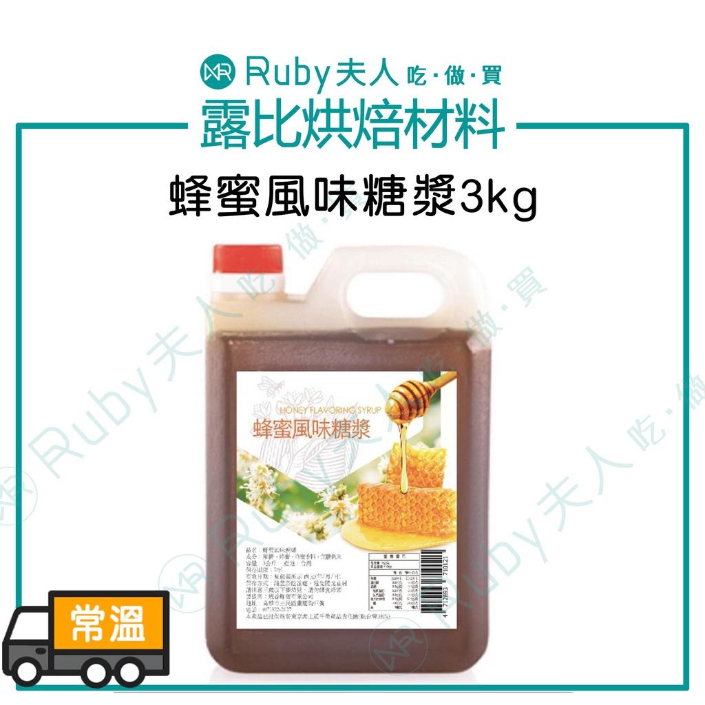 蜂蜜風味糖漿3kg |蜂蜜口味