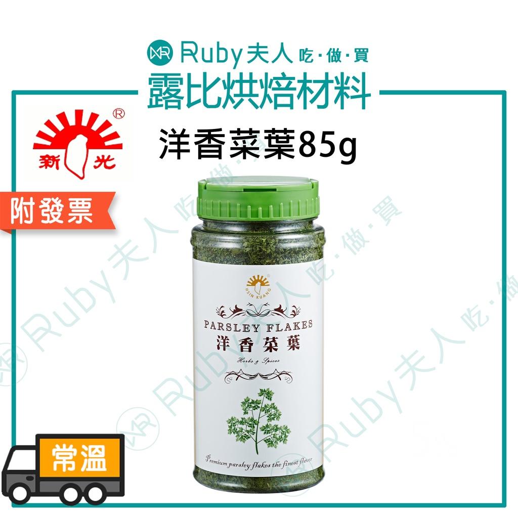 新光-洋香菜葉85g