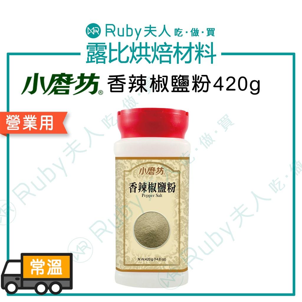 小磨坊-香辣椒鹽粉420g