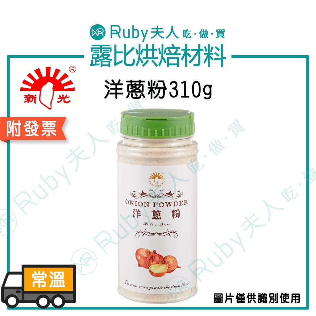 新光-洋蔥粉310g