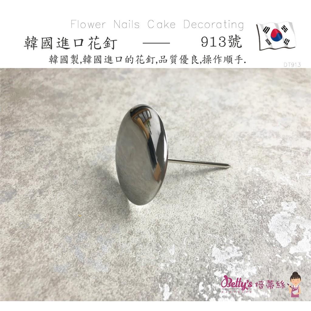 【露比烘焙材料】韓國913裱花釘|韓國913不鏽鋼裱花釘|烘焙奶油花轉台工具|蛋糕裝飾花嘴專用