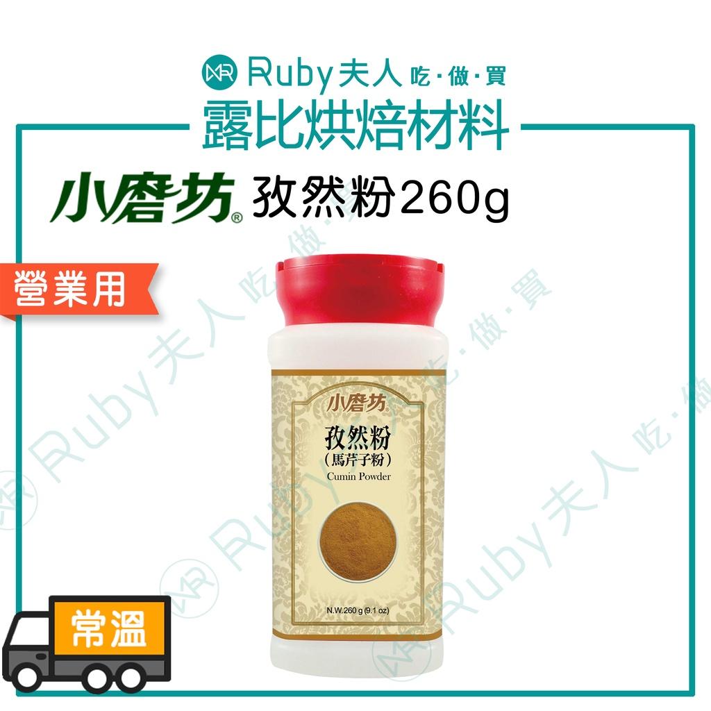 小磨坊-孜然粉260g