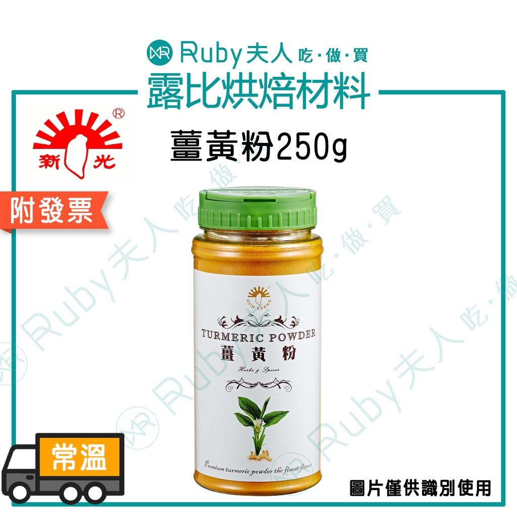 新光-薑黃粉250g