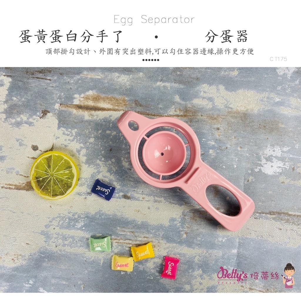 分蛋器|多功能蛋黃蛋白分離器｜蛋清分離器 分蛋器 廚房烘焙工具