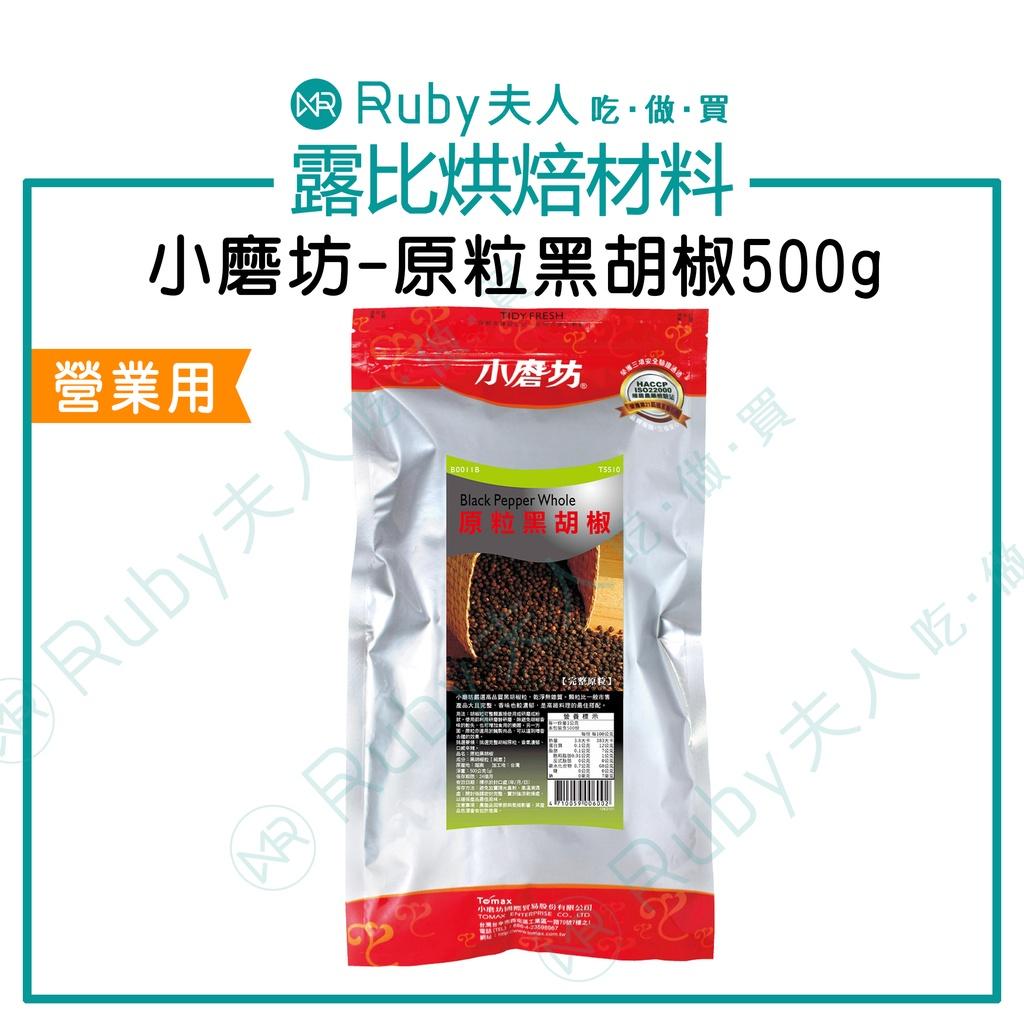 小磨坊-原粒黑胡椒500g | 營業用【純素】 香料