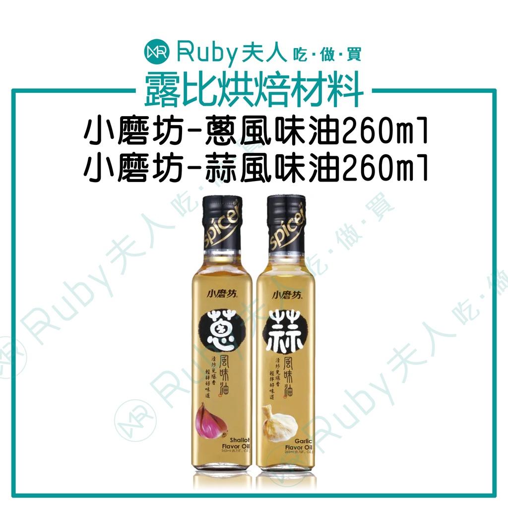 小磨坊-蔥風味油260ml 蒜風味油260ml