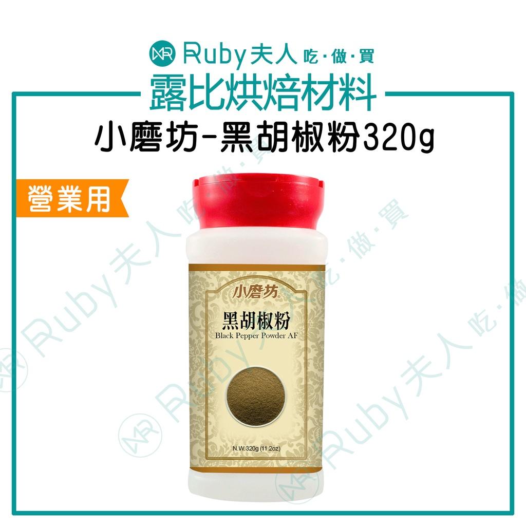 小磨坊-黑胡椒粉320g