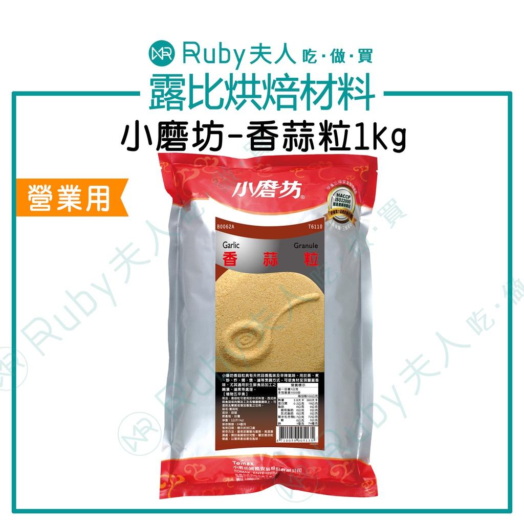 小磨坊香蒜粒1kg