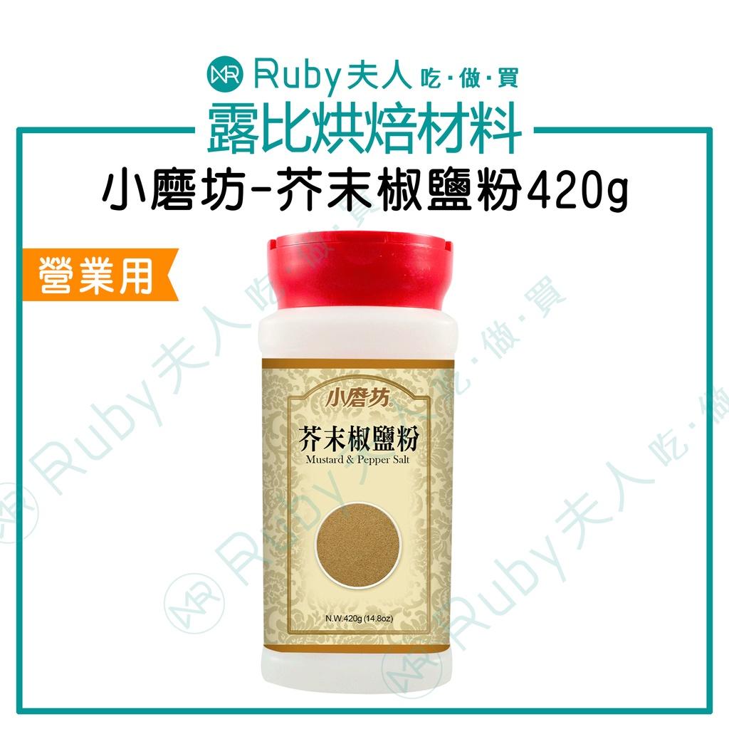 小磨坊-芥末椒鹽粉420g