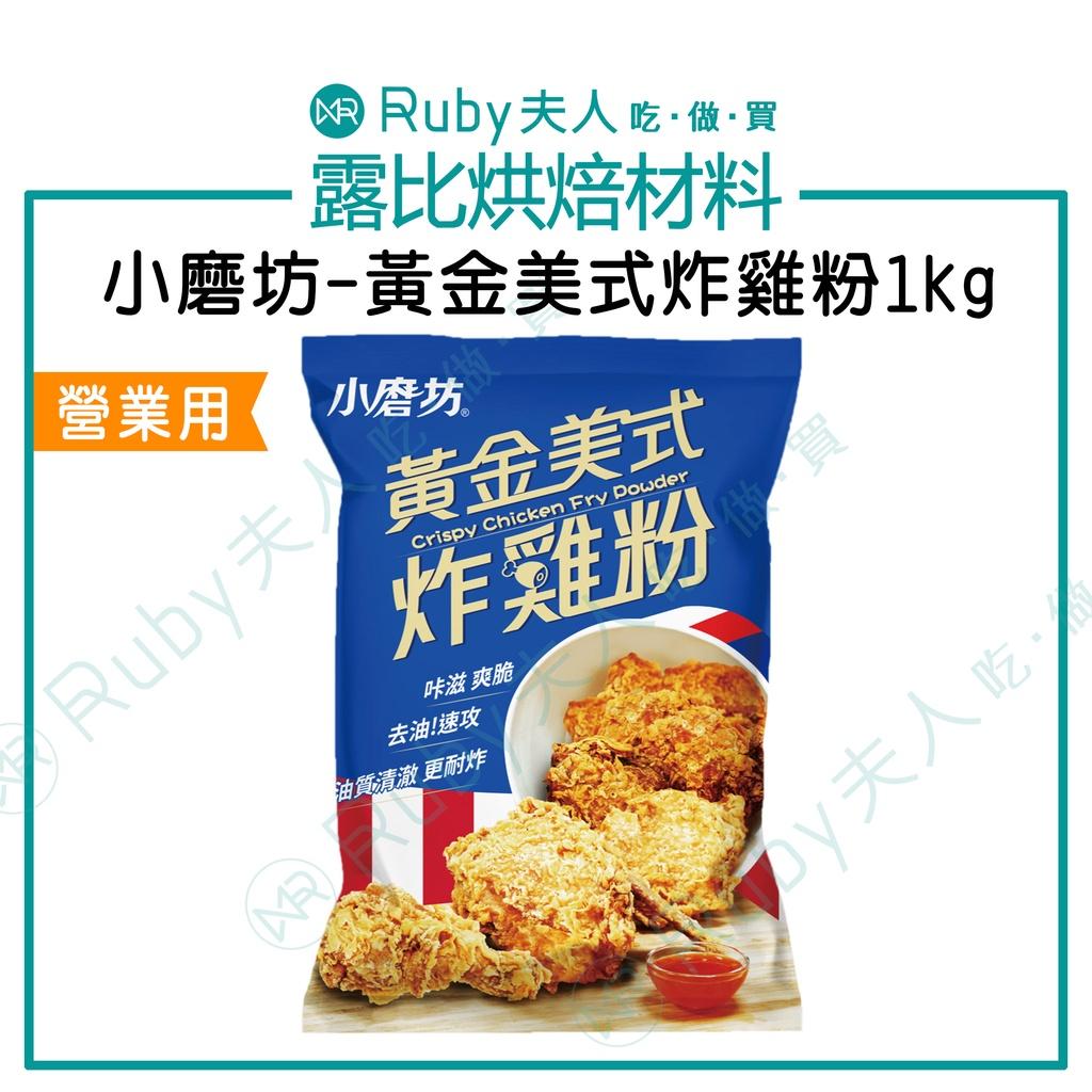 小磨坊-黃金美式炸雞粉1kg