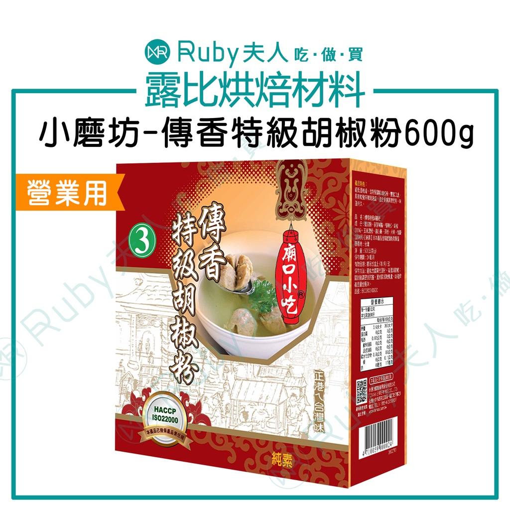 小磨坊-傳香特級胡椒粉600g