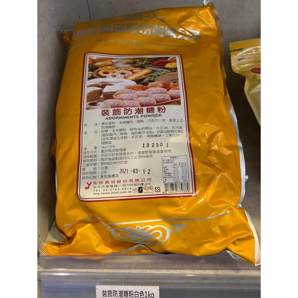 裝飾防潮糖粉白色1kg