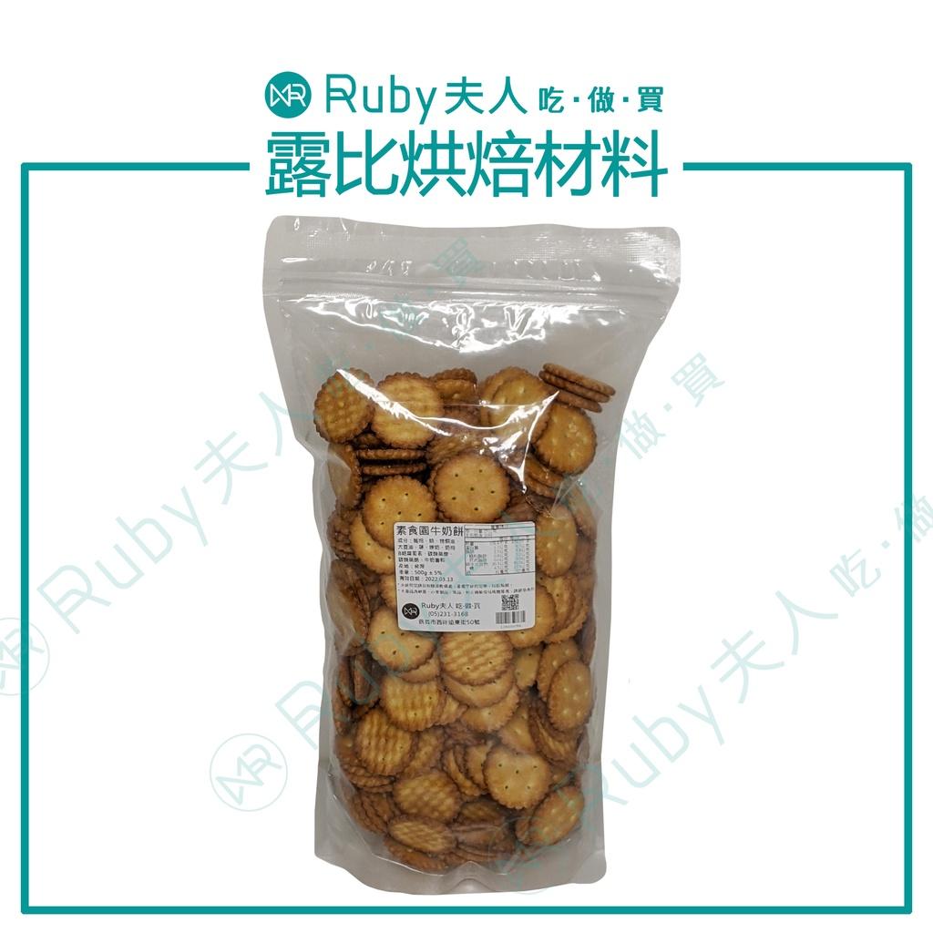 素食園牛奶餅(奶素)