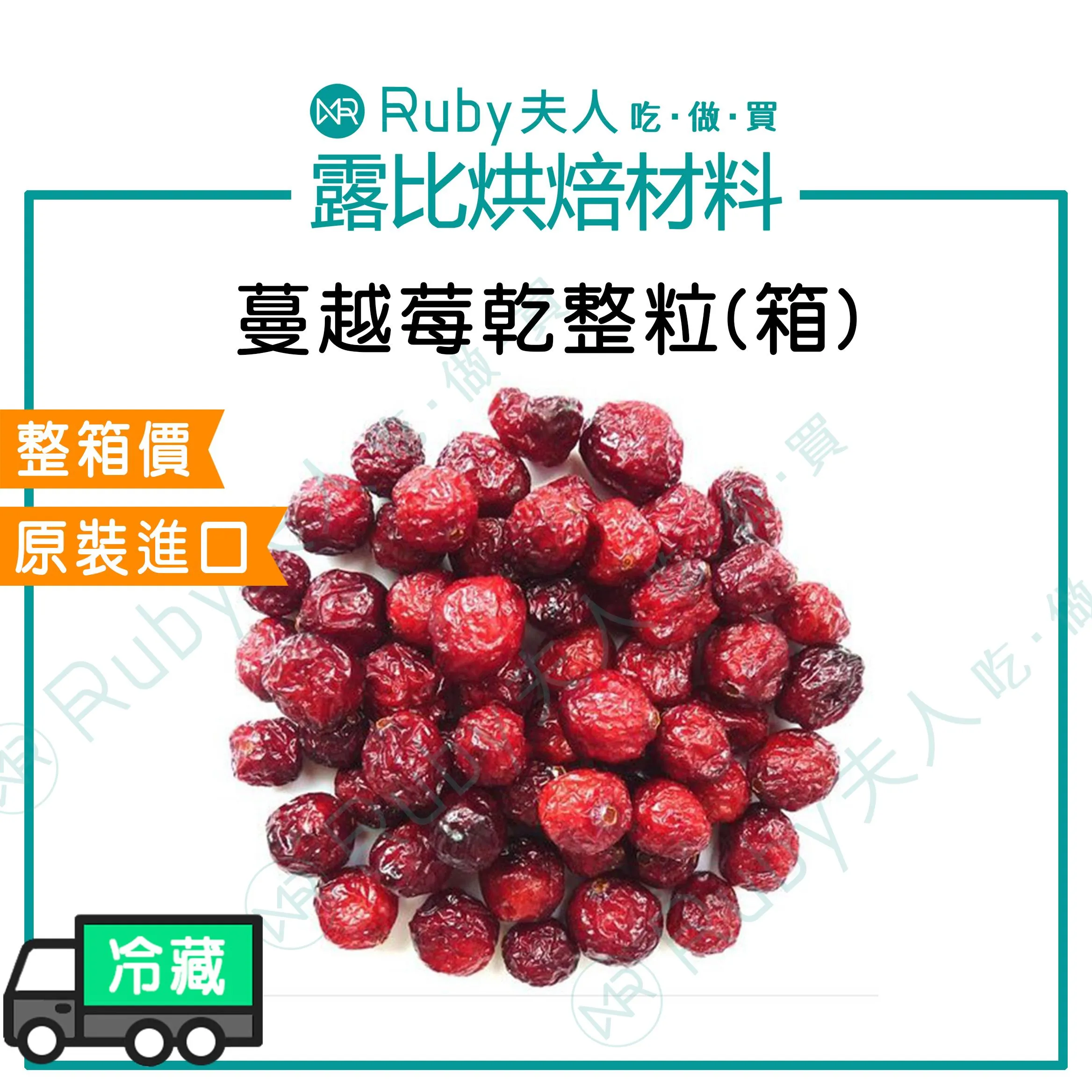 蔓越莓乾全粒(11.34kg/25磅/箱)