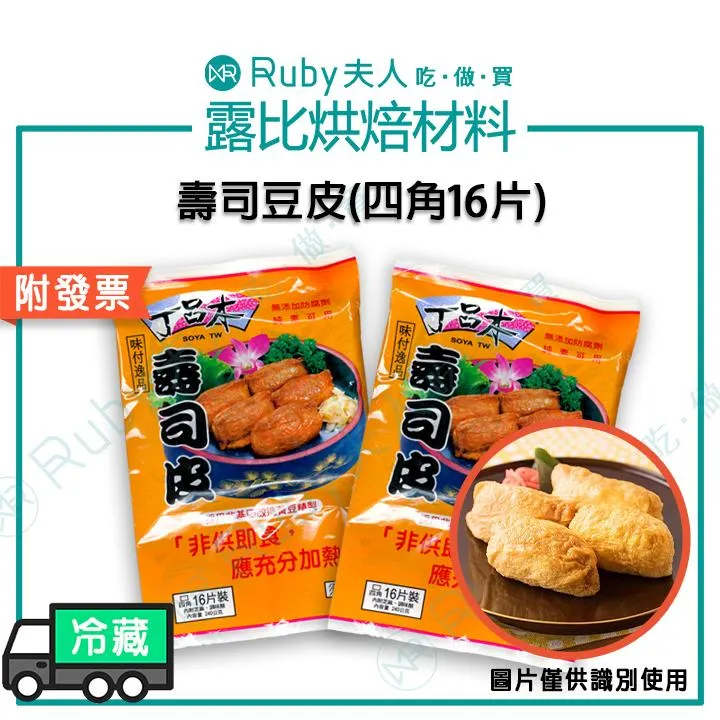 壽司豆皮(四角16片)240g | 無防腐劑 | 純素