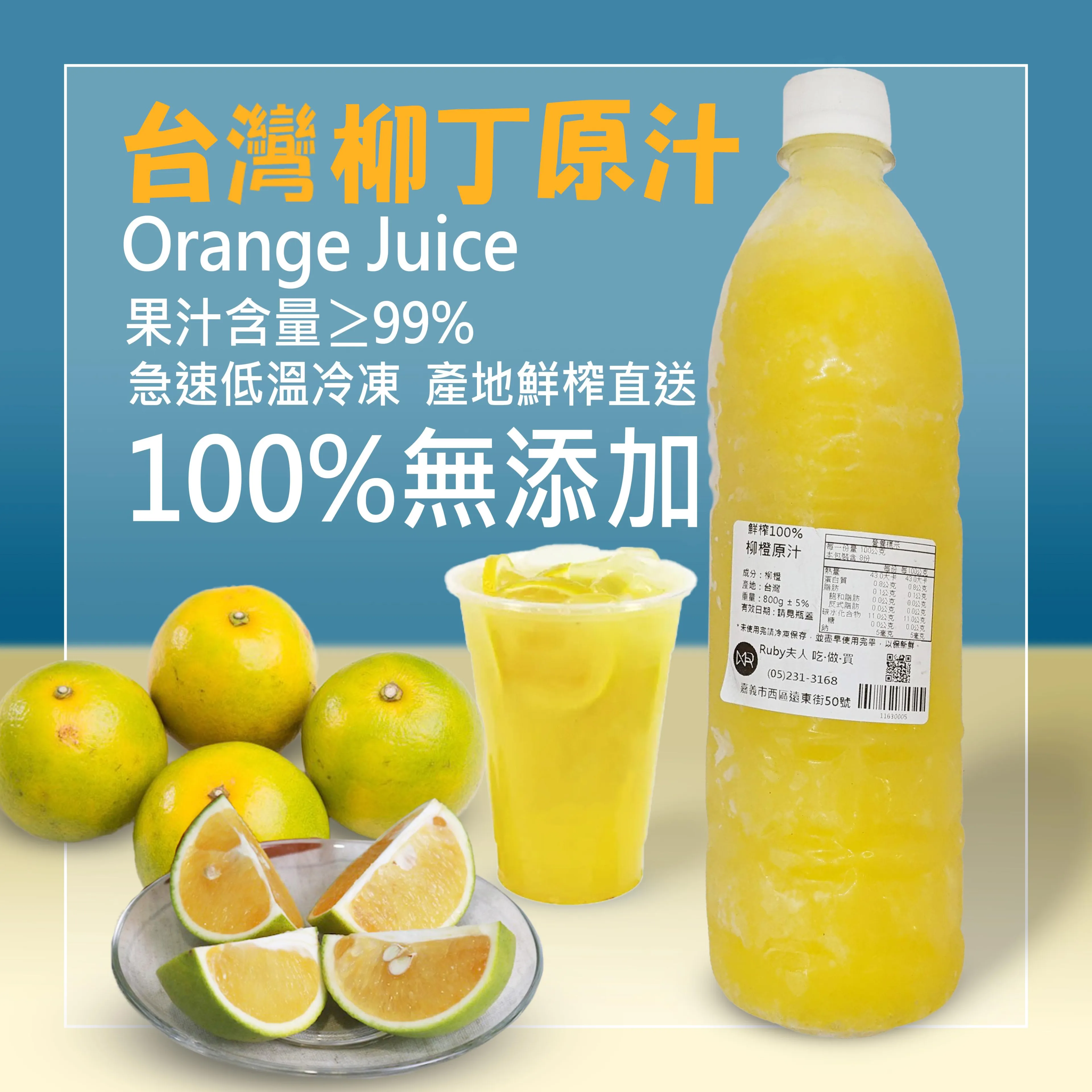 鮮榨100%柳丁原汁800g | 台灣柳橙 | 無添加純果汁 | 冷凍保鮮｜台灣小農純果汁
